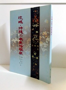 △送料無料△　琉球・沖縄の衣生活概観　遺品の実態調査からみえてきたこと　植木ちか子・寺田貴子・片岡淳【沖縄・琉球・文化】
