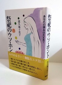 △送料無料△　祭祀のウソ・ホント　あなたの拝みは大丈夫?　渡久地十美子【沖縄・琉球】