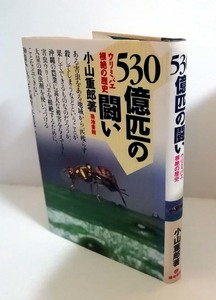 △送料無料△　530億匹の闘い　ウリミバエ根絶の歴史　小山重郎　【沖縄・琉球】