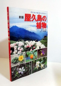 △送料無料△　新版　屋久島の植物　世界自然遺産の島を歩く　川原勝征　監修/初島住彦【沖縄・琉球・奄美】