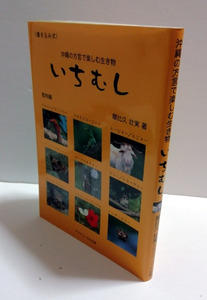 △送料無料△　いちむし 動物編　沖縄の方言で楽しむ生き物 　屋比久壮実【沖縄・琉球】