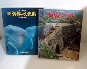 △送料無料△　国・県指定　沖縄の文化財　正・続セット 【沖縄・琉球】