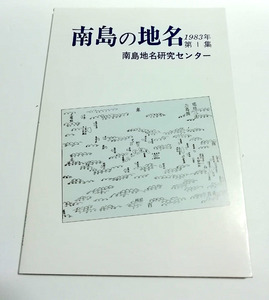 △送料無料△　南島の地名　第1集　１９８３年　南島地名研究センター【沖縄・琉球】