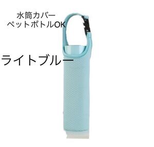 水筒カバー ライトブルー おしゃれ 500ml 600ml ペットボトルカバー ステンレスボトルケース 保冷 保温 ポーチ かわいい シンプル