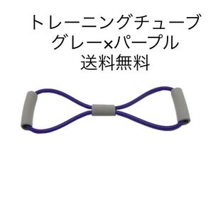 トレーニングチューブ グレー パープル エクササイズ ゴムバンド フィットネス 筋トレチューブ ストレッチ ヨガ 体幹強化 コアマッスル
