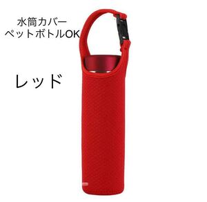 水筒カバーおしゃれ 500ml 600ml ペットボトルカバー ステンレスボトルケース 保冷 保温 ポーチ かわいい シンプル