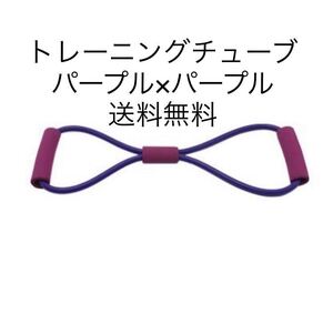 トレーニングチューブ パープル エクササイズ ゴムバンド フィットネス 筋トレチューブ ストレッチ ヨガ 体幹強化 コアマッスル