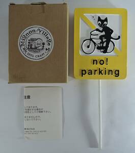 ☆Z27■セトクラフト　プチ標識（駐車禁止）　no！　parking　ネコ/自転車■2004/MIGNON　VILLAGE 　展示品