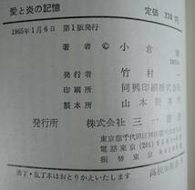 ☆09A　高校生新書9■愛と炎の記録　長篇小説■小倉肇/1965年/初版/三一書房_画像5