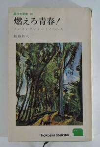 ☆09A　高校生新書60■燃えろ青春！　ノンフィクション・ノベルス■後藤和人/1966年/初版/三一書房