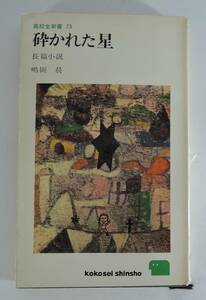 ☆09A　高校生新書73■砕かれた星　長篇小説■嶋岡晨/しまおかしん/しまおかあきら/1967年/初版/三一書房