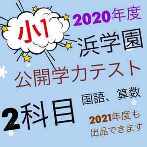 浜学園 小１ 公開学力テスト 2020年 算数 国語