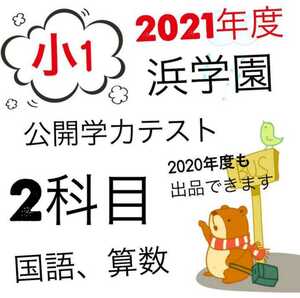 浜学園 小１ 公開学力テスト 最新版 2021年 算数 国語