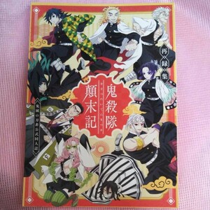 ◆鬼滅の刃 同人誌 鬼殺隊顛末記ー再録集ー