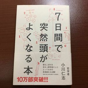 ７日間で突然頭がよくなる本／小川仁志