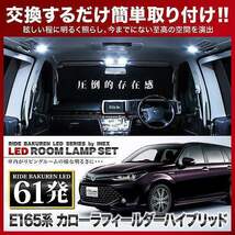 カローラフィールダーハイブリッド後期 ルームランプ LED RIDE 61発 4点 NKE165G [H27.3-]_画像2