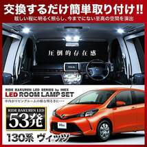 ヴィッツ 後期 ルームランプ LED RIDE 53発 4点 130系 [H26.4-]_画像2