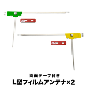 カロッツェリア SPH-DA09 カーナビ フィルムアンテナ 両面テープ付き 地デジ ワンセグ フルセグ対応 L型 左右セット L字型