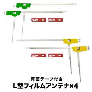 トヨタ NSZT-YA4T カーナビ フィルムアンテナ 両面テープ付き 地デジ ワンセグ フルセグ対応 L型 左右2セット L字型