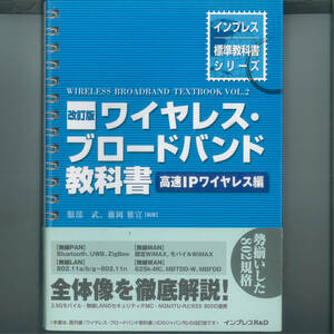 kk 改訂版 ワイヤレス・ブロードバンド教科書 =高速IPワイヤレス編= (インプレス標準教科書シリーズ) 大型本 2006/6/14