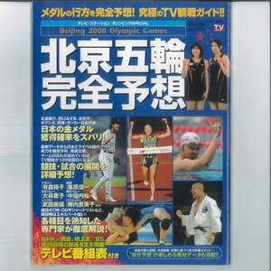 x 北京五輪完全予想 2008年 8/29号 [雑誌] 雑誌 2008/7/29