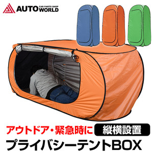 簡単設置　プライバシーテント　簡易テント　テント　キャンプ　レジャー　アウトドア用品　防災用品