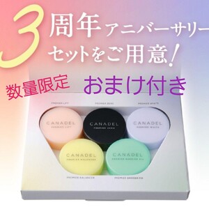 数量限定品【新品未開封】カナデル 3rd アニバーサリー 5種セット ミニ10g おまけ付き