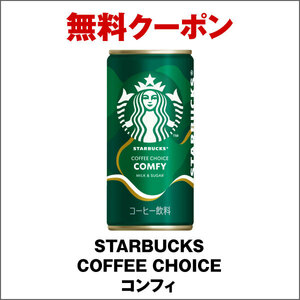 06 セブンイレブン　STARBUCKS COFFEE CHOICE＜コンフィ＞、同＜ロースティノーツ＞ のどちらか1本の無料引換券　5月23日まで