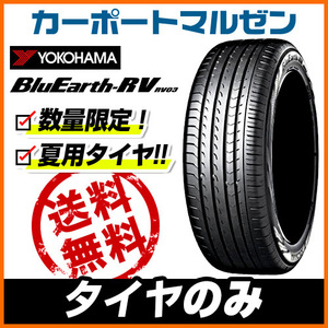 新品・サマータイヤのみ・送料無料(1本～) ヨコハマ BluEarth ブルーアース (RV-03) 225/45R18 95W XL