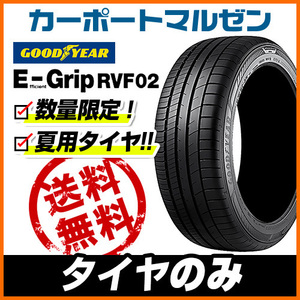 新品・サマータイヤのみ・送料無料（1本～） グッドイヤー エフィシエント グリップ RVF02 215/45R18 93W XL