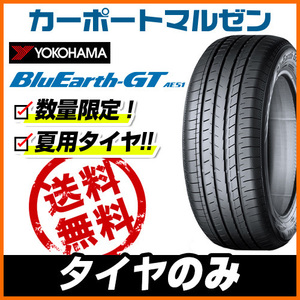 新品・サマータイヤのみ・送料無料(1本～) ヨコハマ BluEarth ブルーアース GT (AE51) 215/55R17 98W XL