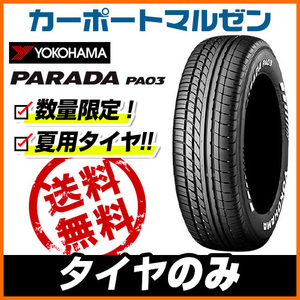 新品・サマータイヤのみ・送料無料(1本～) ヨコハマ PARADA パラダ PA03 215/65R16 109/107S ホワイトレター