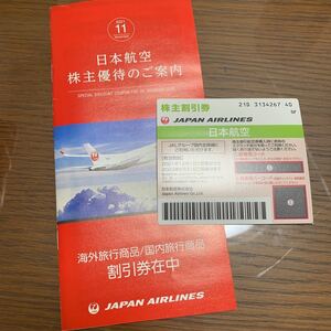 日本航空 JAL 株主割引券　1枚　有効期間 2021年12月1日〜2023年5月31日 おまけ付