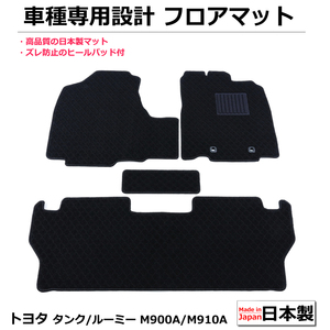 トヨタ タンク/ ルーミー M900A　フロアマット 日本製 黒生地 / 250-31-1 *