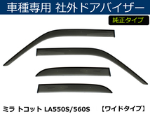 ダイハツ ミラトコット LA550S 車種専用フロアマット（日本製マット）+サイドバイザー（両面テープ＆金具付） セット/31-1#+D90-1_画像8