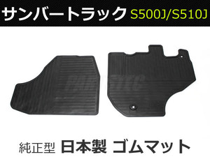 サンバートラック S500J　ゴムマット カーマット 社外品 / D56-R(RM-337) *