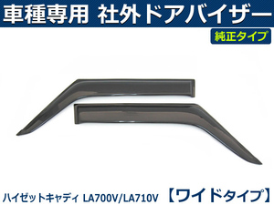 ハイゼットキャディ LA700V/LA710V　ドアバイザー ワイドタイプ 【両面テープ＆金具付＆取付説明書付】 / D50-1 *