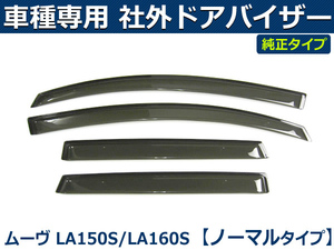 ムーブ LA150S　ドアバイザー　サイドバイザー 社外 純正型 【両面テープ＆金具付＆取付説明書付】/ D40-3 *