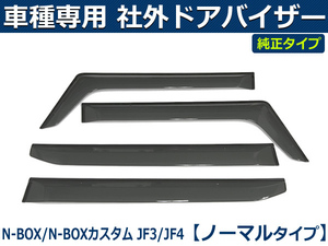 N-BOX/N-BOXカスタム JF3/JF4 サイドバイザー ドアバイザー　社外品 【両面テープ＆金具付＆取付説明書付】/ H140-2 *