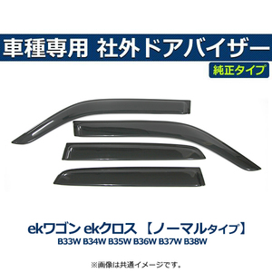 ekワゴン/ekクロス B33W/B34W/B35W/B36W/B37W/B38W　ドアバイザー　純正タイプ 【両面テープ＆金具付＆取付説明書付】/ M60-3 *