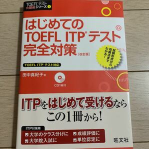 はじめてのTOEFL ITPテスト　完全対策