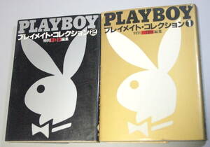 PLAYBOY　プレイメイト・コレクション　特別日本版編集①②