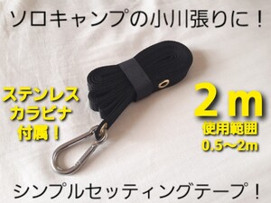 ソロキャンプの小川張りに!シンプルセッティングテープ2m