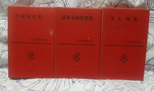 【中古/古書】日本文學全集　17　30　66　計3冊　新潮社