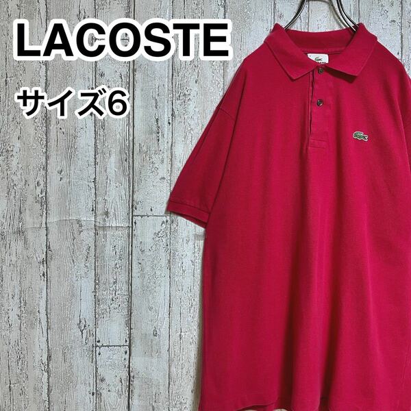 ☆定番古着☆ ☆送料無料☆ LACOSTE ラコステ 半袖 ポロシャツ 6 レッド クラシック ビッグサイズ22-98