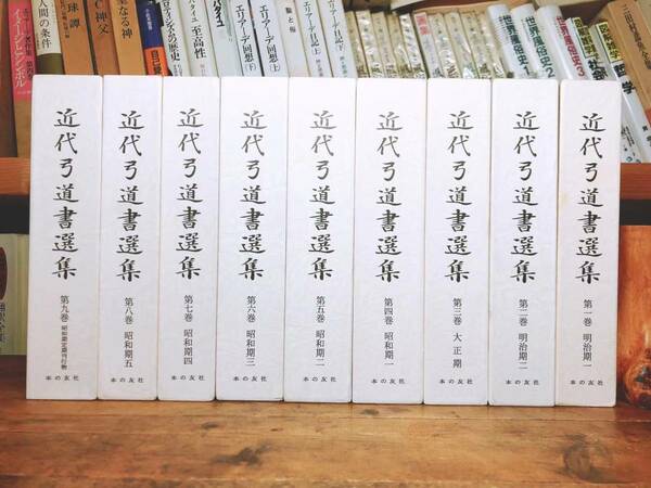 絶版!!超レア!! 近代弓道書選集 全集揃 射的術/弓術/弓箭道/流鏑馬/弓矢/和弓/古武道/小笠原流/日置流/本多流/本多利実/大和流/日本武術