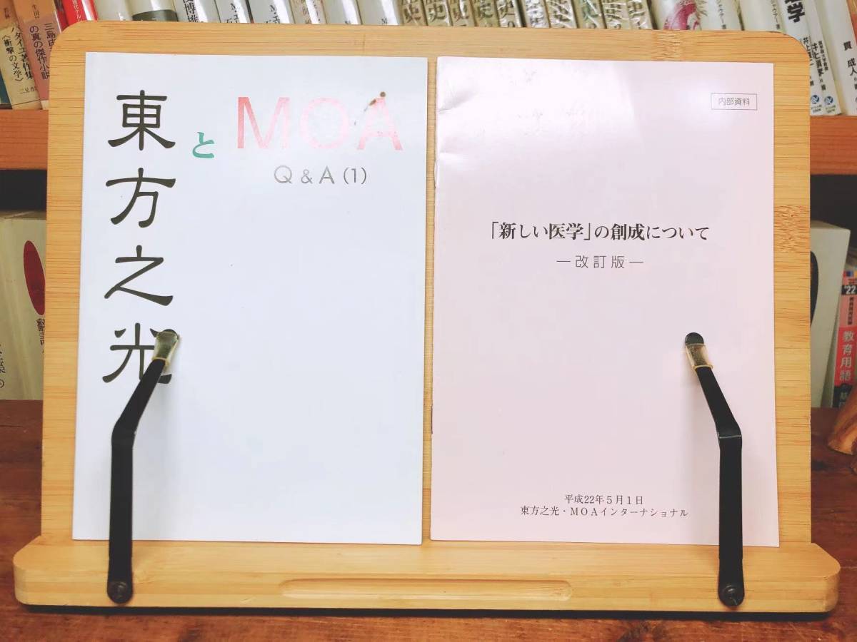 非売品 『世界救世教 MOAと政治』『「MOA浄院本部」の設置について