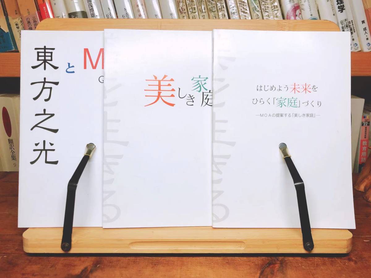 非売品 『世界救世教 MOAと政治』『「MOA浄院本部」の設置について