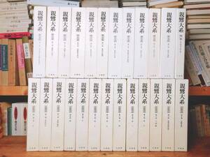 絶版!! 決定版 親鸞大系 全集揃!! 法蔵館 検:教行信証/三帖和讃/浄土三部経/浄土真宗/歎異抄/親鸞聖人真蹟集成/御本尊/大無量寿経/往生要集