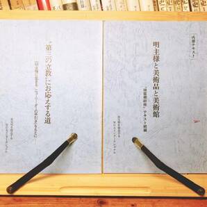 超レア!!非売品!! 『明主様と美術品と美術館』『第三の立教にお応えする道』 内部資料!! 検:岡田茂吉全集/日本観音教団/日本五六七教